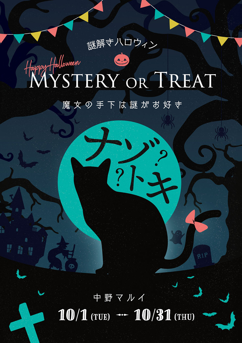 中野マルイ「Mystery or Treat!」