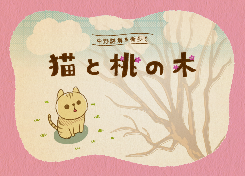 中野謎解き街歩き「猫と桃の木」メインビジュアル